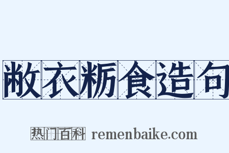 敝衣粝食造句是什么意思的图片